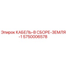 5750006578 КАБЕЛЬ-В СБОРЕ-ЗЕМЛЯ-1 Epiroc