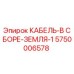 5750006578 КАБЕЛЬ-В СБОРЕ-ЗЕМЛЯ-1 Epiroc
