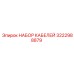 3222988879 НАБОР КАБЕЛЕЙ Epiroc