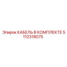 5112318075 КАБЕЛЬ В КОМПЛЕКТЕ Epiroc