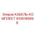 9106189998 КАБЕЛЬ-КОМПЛЕКТ Epiroc
