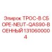 1310600004 ТРОС-В СБОРЕ-NEUT-QAS90-ВОЕННЫЙ Epiroc