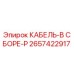 Фото кабеля в сборе P-серии 2657422917 производителя Epiroc