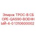 1310600002 ТРОС-В СБОРЕ-QAS90-ВОЕННЫЙ-4-0 Epiroc