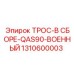 1310600003 ТРОС-В СБОРЕ-QAS90-ВОЕННЫЙ Epiroc