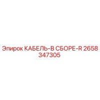 2658347305 КАБЕЛЬ-В СБОРЕ-R Epiroc