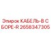 2658347305 КАБЕЛЬ-В СБОРЕ-R Epiroc