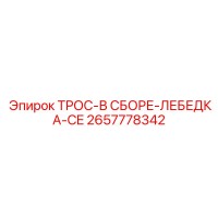 2657778342 ТРОС-В СБОРЕ-ЛЕБЕДКА-CE Epiroc