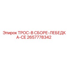 Грузовой трос в сборе Epiroc 2657778342 для лебёдок серии CE