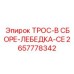 Грузовой трос в сборе Epiroc 2657778342 для лебёдок серии CE