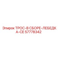 57778342 ТРОС-В СБОРЕ-ЛЕБЕДКА-CE Epiroc