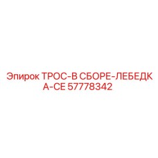 Комплектный трос Epiroc артикул 57778342