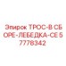Комплектный трос Epiroc артикул 57778342