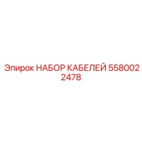 5580022478 НАБОР КАБЕЛЕЙ Epiroc