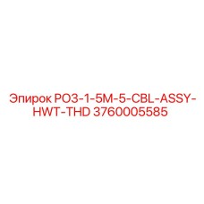 Кабельная сборка для высоких температур Epiroc 3760005585
