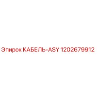 1202679912 КАБЕЛЬ-ASY Epiroc