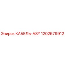 1202679912 КАБЕЛЬ-ASY Epiroc