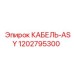 1202795300 КАБЕЛЬ-ASY Epiroc