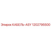 1202795500 Cable ASY Epiroc