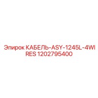 1202795400 КАБЕЛЬ-ASY-1245L-4WIRES Epiroc