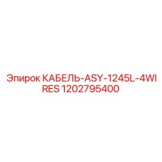 1202795400 КАБЕЛЬ-ASY-1245L-4WIRES Epiroc
