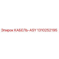 1310252195 КАБЕЛЬ-ASY Epiroc