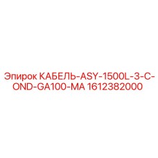 1612382000 КАБЕЛЬ-ASY-1500L-3-C-OND-GA100-MA Epiroc