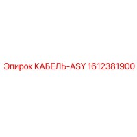 1612381900 КАБЕЛЬ-ASY Epiroc