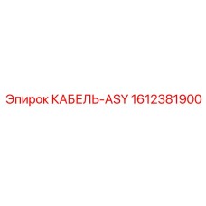 1612381900 КАБЕЛЬ-ASY Epiroc