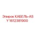 1612381900 КАБЕЛЬ-ASY Epiroc