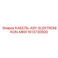 1613730500 КАБЕЛЬ-ASY-ELEKTRONIKON-MKIII Epiroc