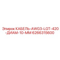 6266315600 КАБЕЛЬ-AWG3-LGT-420-ДИАМ-10-ММ Epiroc