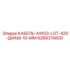 6266315600 КАБЕЛЬ-AWG3-LGT-420-ДИАМ-10-ММ Epiroc