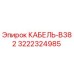 3222324985 КАБЕЛЬ-B382 Epiroc