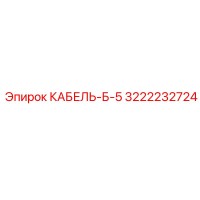 3222232724 КАБЕЛЬ-Б-5 Epiroc