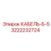 3222232724 КАБЕЛЬ-Б-5 Epiroc