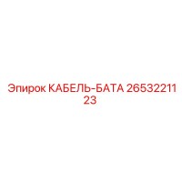 2653221123 КАБЕЛЬ-БАТА Epiroc