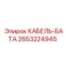 Усиленный кабель-бата 2653224945 от Epiroc для горной техники