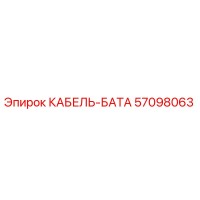 57098063 КАБЕЛЬ-БАТА Epiroc