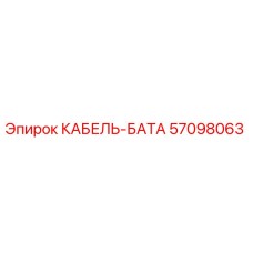 57098063 КАБЕЛЬ-БАТА Epiroc