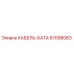 57098063 КАБЕЛЬ-БАТА Epiroc