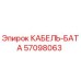 57098063 КАБЕЛЬ-БАТА Epiroc