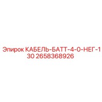 2658368926 КАБЕЛЬ-БАТТ-4-0-НЕГ-130 Epiroc