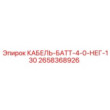 2658368926 КАБЕЛЬ-БАТТ-4-0-НЕГ-130 Epiroc