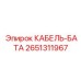 Альтернативный текст для фото кабеля-батареи Epiroc 2651311967