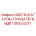 1310036717 КАБЕЛЬ-БАТАРЕЯ-ОТРИЦАТЕЛЬНЫЙ Epiroc