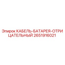 Фото кабеля для аккумулятора Epiroc артикул 2651916021