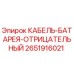 Фото кабеля для аккумулятора Epiroc артикул 2651916021