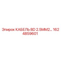 1624859601 КАБЕЛЬ BD 2.5MM2… Epiroc