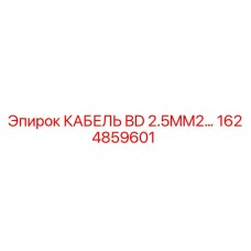 1624859601 КАБЕЛЬ BD 2.5MM2… Epiroc